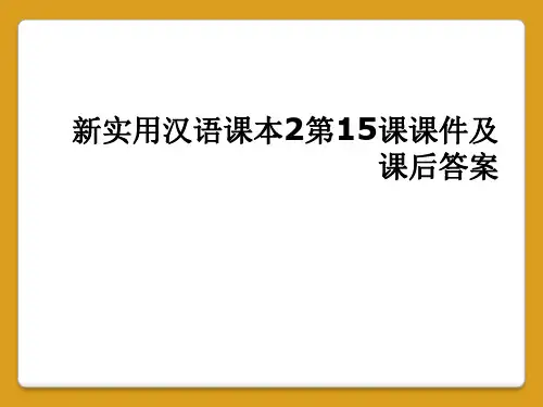 新实用汉语课本2第15课课件及课后答案