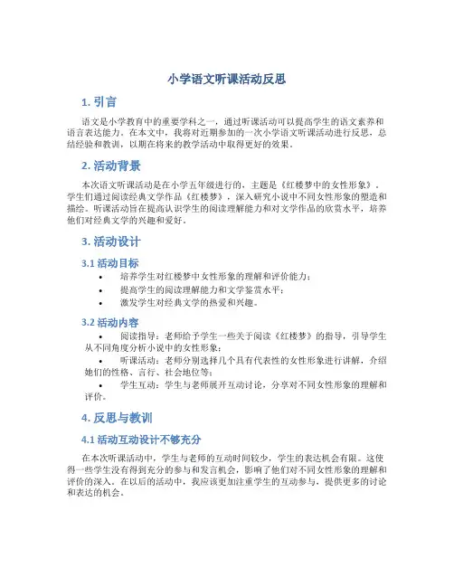 小学语文听课活动反思