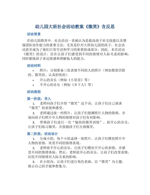 幼儿园大班社会活动教案《微笑》含反思