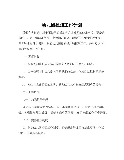 幼儿园控烟工作计划