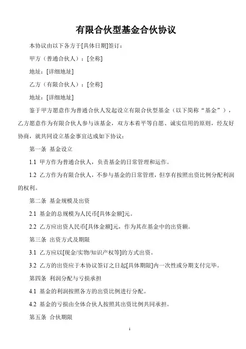 有限合伙型基金合伙协议