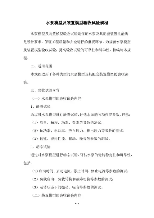水泵模型及装置模型验收试验规程