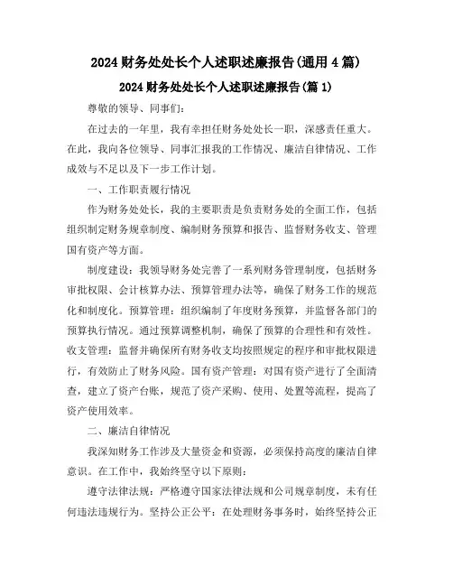 2024财务处处长个人述职述廉报告(通用4篇)