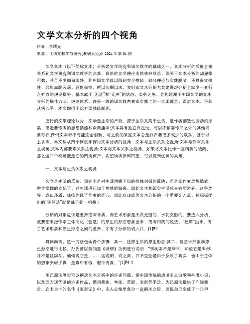 文学文本分析的四个视角 