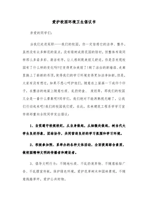 爱护校园环境卫生倡议书(五篇)