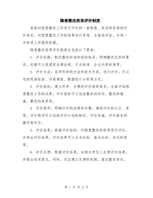 隐患整改效果评价制度