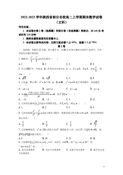 2022-2023学年陕西省部分名校高二上学期期末数学(文)试题 解析版