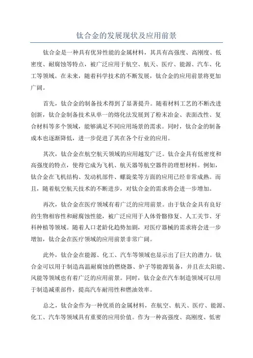 钛合金的发展现状及应用前景