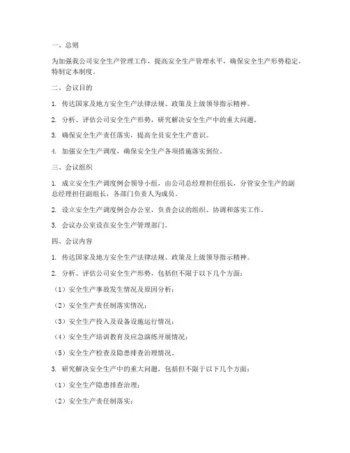 安全生产调度例会制度