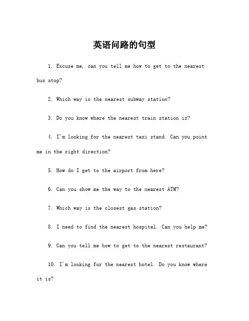 英语问路的句型