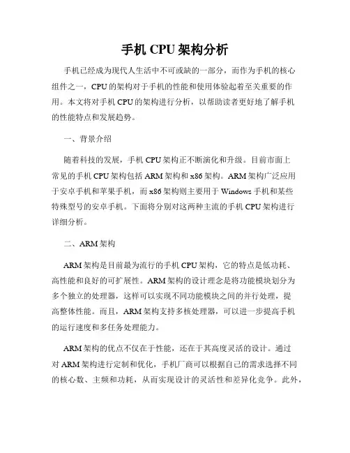 手机CPU架构分析