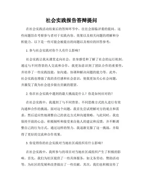 社会实践报告答辩提问
