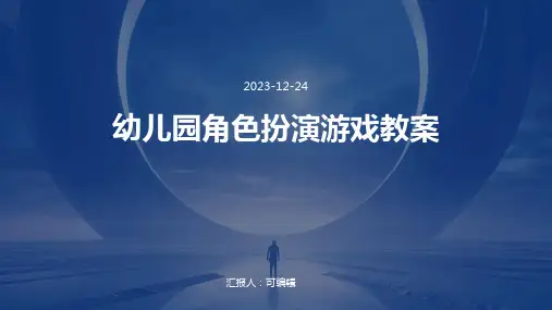 幼儿园角色扮演游戏教案ppt