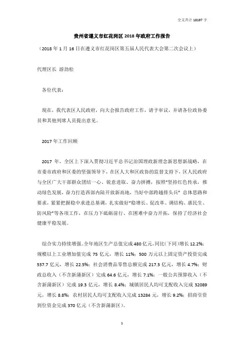 贵州省遵义市红花岗区2018年政府工作报告[全文]_DOC版