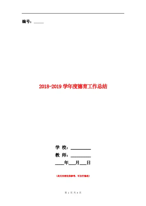 2018-2019学年度德育工作总结