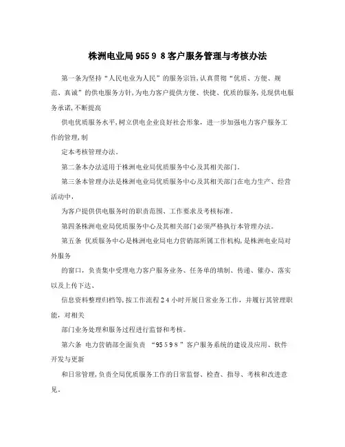 株洲电业局95598客户服务管理与考核办法