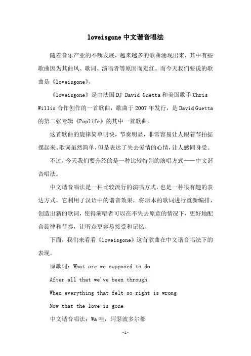 loveisgone中文谐音唱法