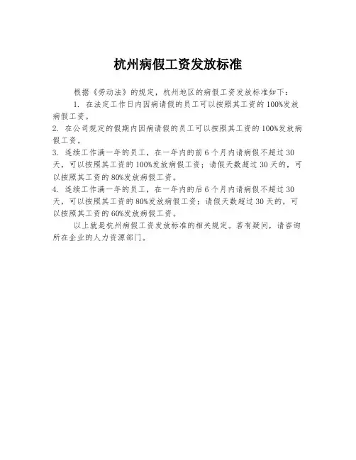 杭州病假工资发放标准