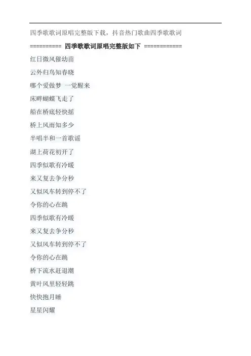 四季歌歌词原唱完整版下载,麦子杰抖音热门歌曲四季歌歌词