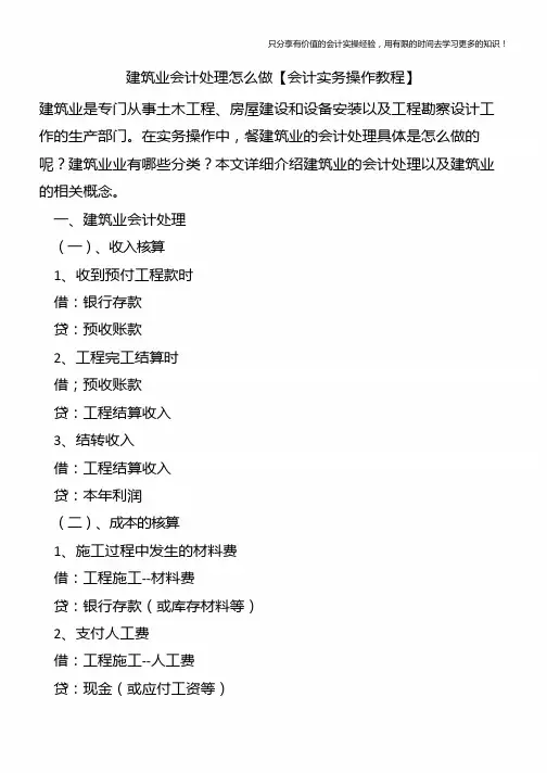 建筑业会计处理怎么做【会计实务操作教程】