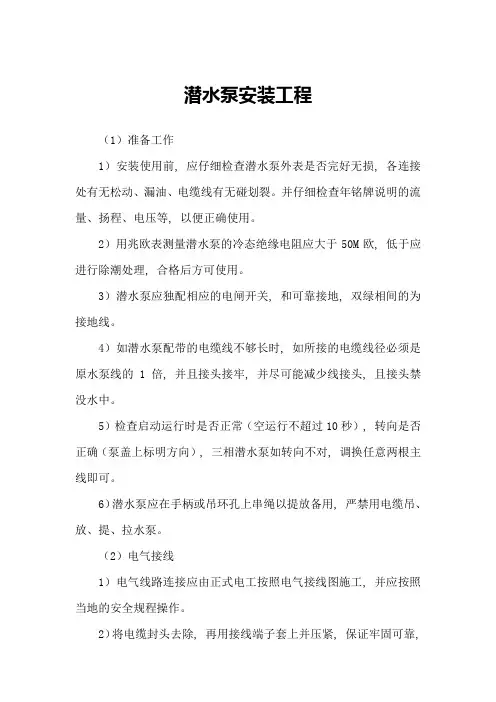 潜水泵安装工程施工方案