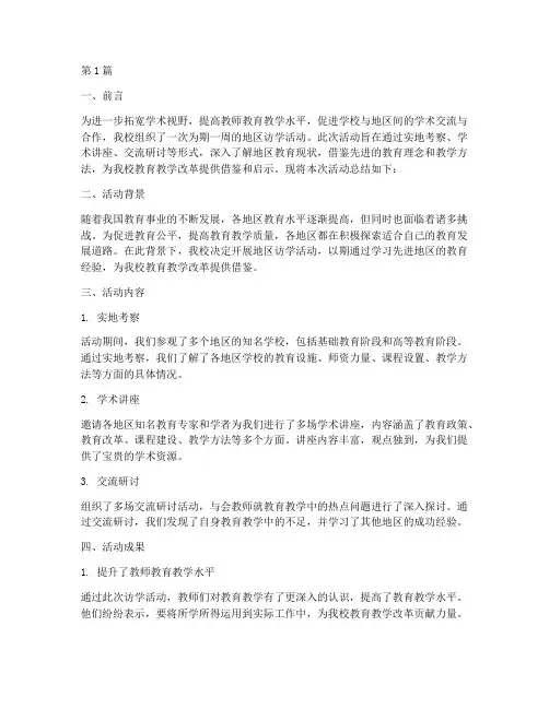 地区访学活动总结范文(3篇)