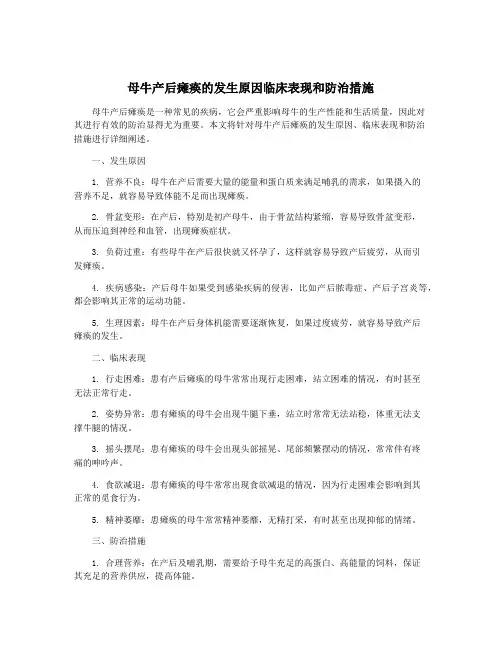 母牛产后瘫痪的发生原因临床表现和防治措施