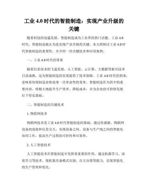 工业4.0时代的智能制造：实现产业升级的关键