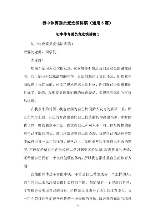 初中体育委员竞选演讲稿(通用6篇)