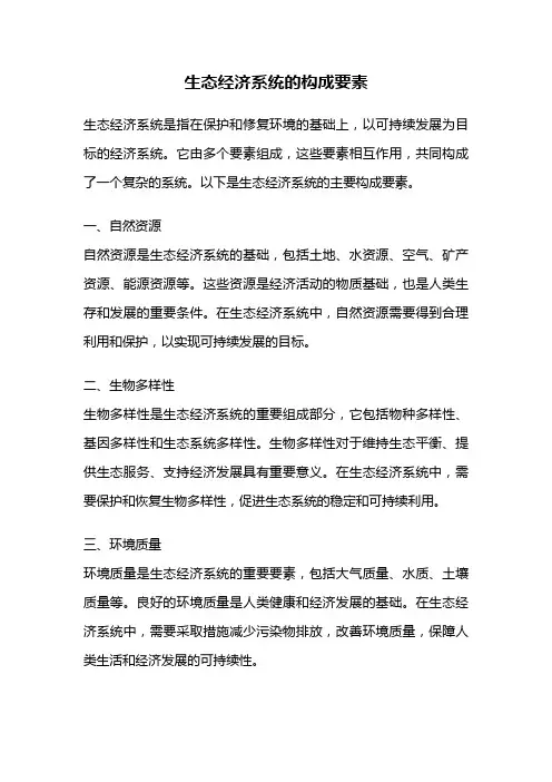 生态经济系统的构成要素