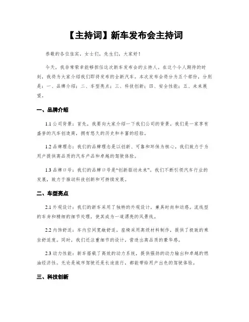 【主持词】新车发布会主持词