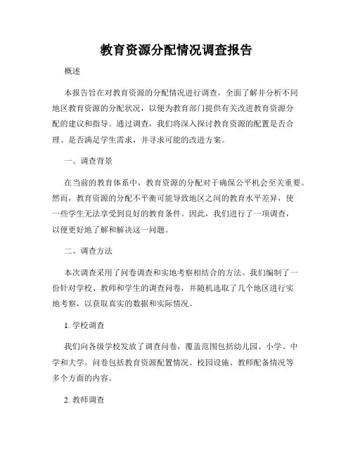 教育资源分配情况调查报告