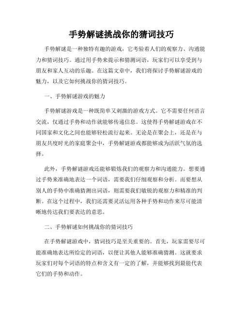 手势解谜挑战你的猜词技巧