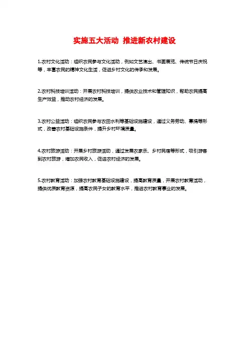 实施五大活动  推进新农村建设
