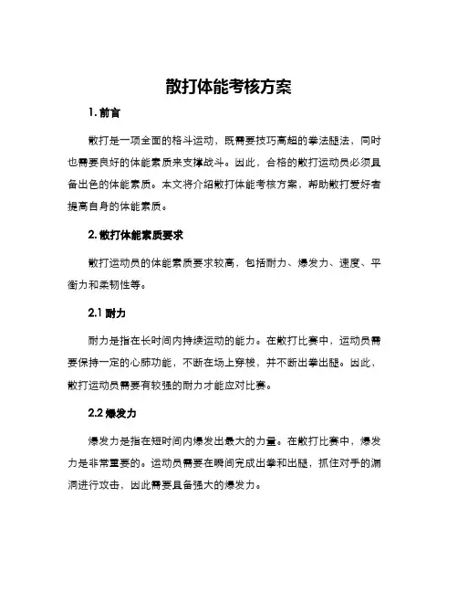 散打体能考核方案