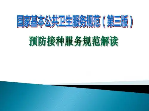 预防接种服务规范解读