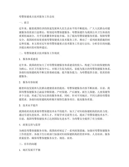 母婴保健重点技术服务工作总结