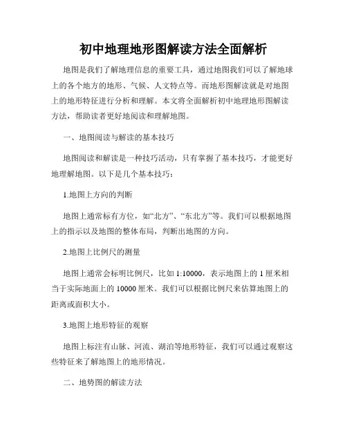 初中地理地形图解读方法全面解析