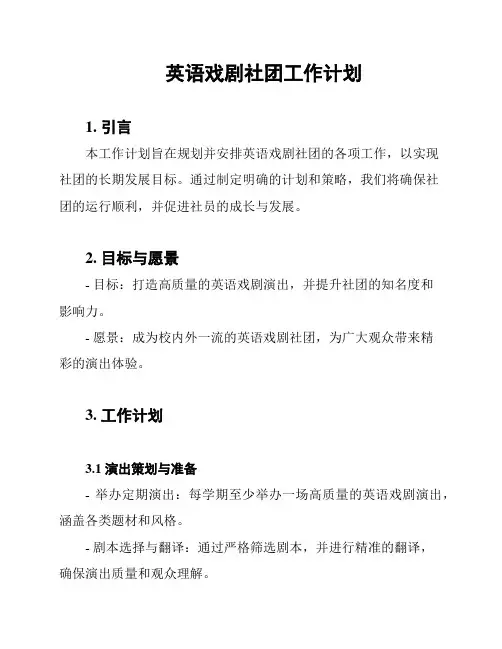 英语戏剧社团工作计划