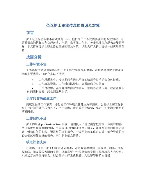 刍议护士职业倦怠的成因及对策