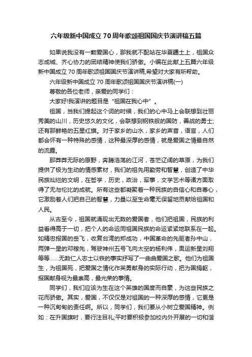 六年级新中国成立70周年歌颂祖国国庆节演讲稿五篇