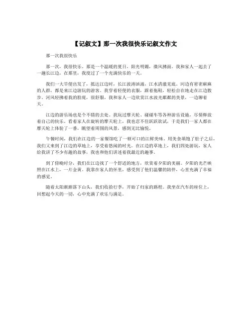 【记叙文】那一次我很快乐记叙文作文