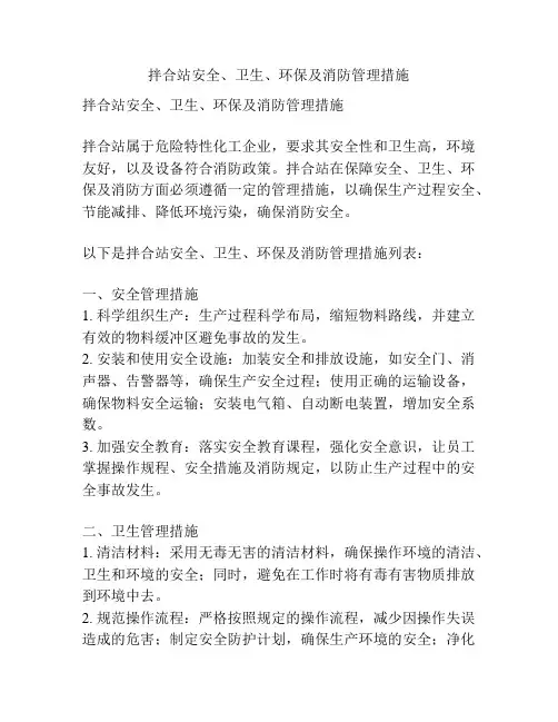 拌合站安全、卫生、环保及消防管理措施
