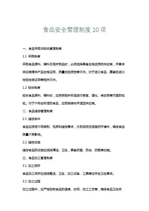 食品安全管理制度10项
