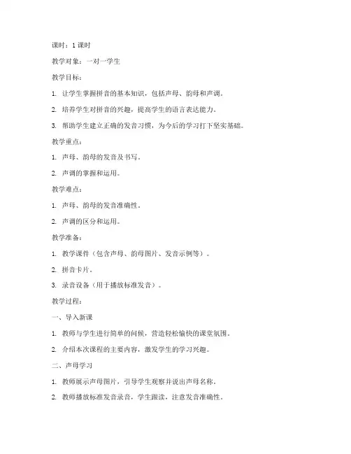一对一拼音课教案模板范文
