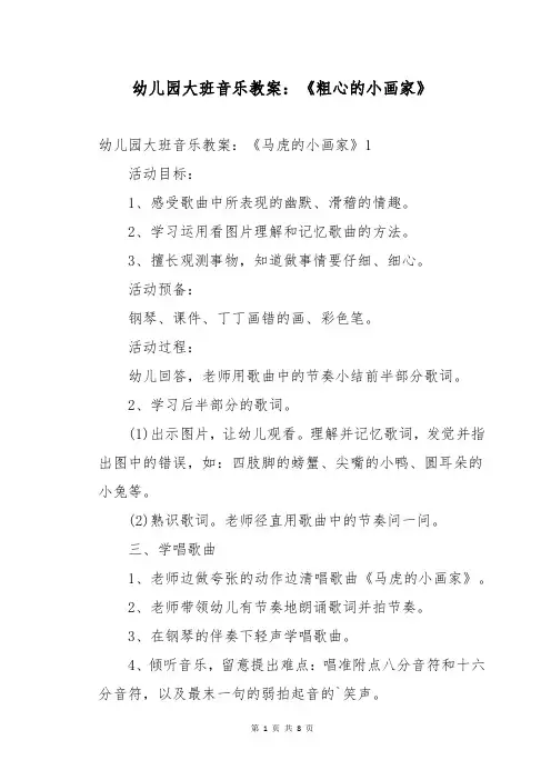 幼儿园大班音乐教案：《粗心的小画家》