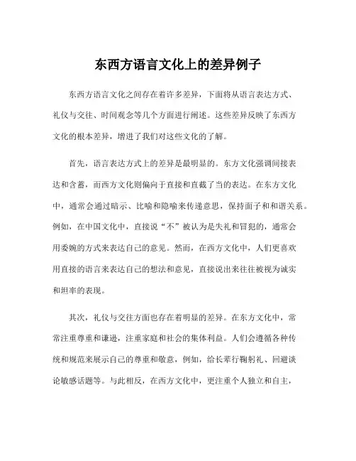 东西方语言文化上的差异例子