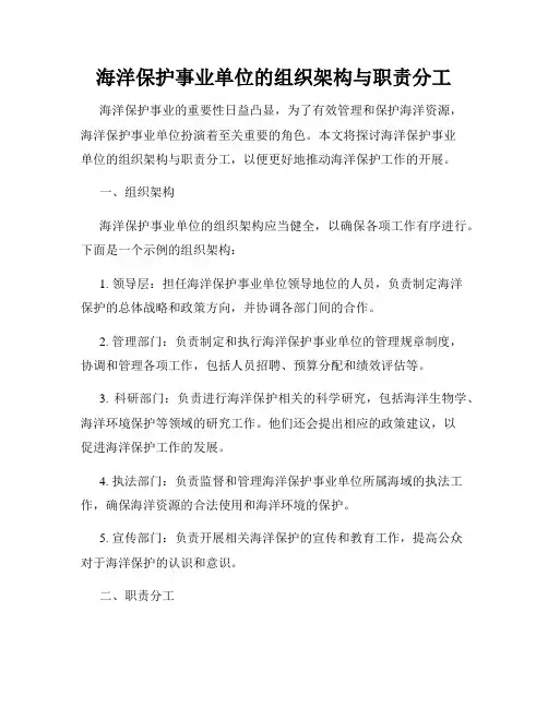 海洋保护事业单位的组织架构与职责分工