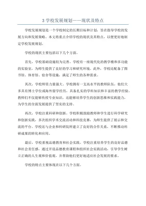 3学校发展规划——现状及特点