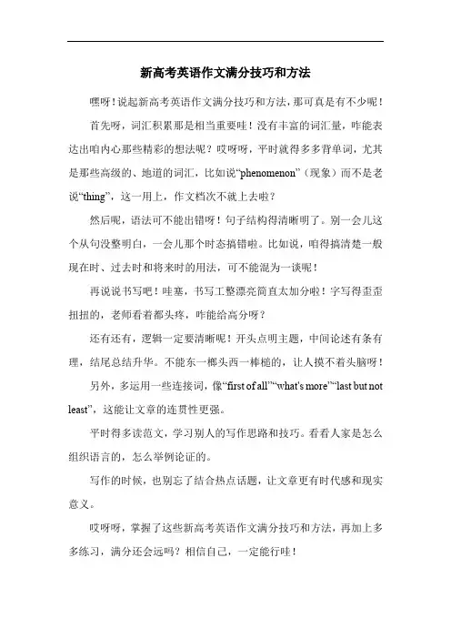 新高考英语作文满分技巧和方法